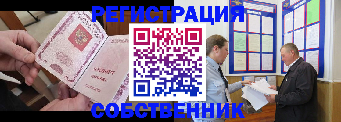 прописка от собственника в Чкаловске